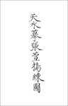 天水摹张萱捣练图 矢量图 题字