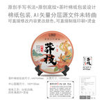 莽枝云南普洱茶叶绵纸包装设计