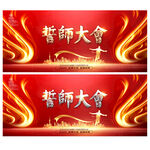 誓师大会