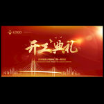 开工典礼