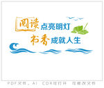 阅读点亮明灯 书香成就人生