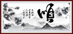 顺字画 书法