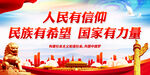 人民有信仰 民族有希望