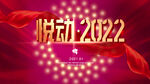  2022年会 红色年会背景