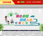 暖心家园情暖人心文化墙