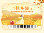 秋季  音乐会