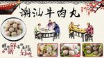 潮汕牛肉丸