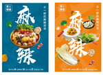 麻辣烫海报