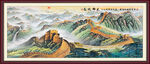 长城