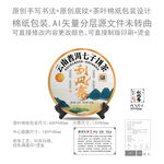 刮风寨云南普洱茶叶绵纸包装设计