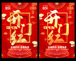 开门红