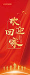 春节 欢迎回家 易拉宝 展架