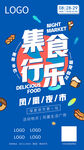 集食行乐朋友圈海报
