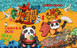 国潮火锅汇熊猫工装背景墙