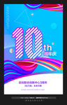 10周年庆