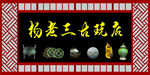古玩海报