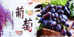 葡萄