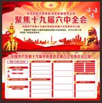 十九届六中全会宣传栏