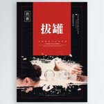 拔罐
