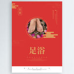 足浴