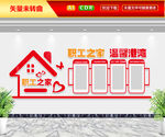 职工之家温馨港湾文化墙