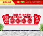 红色物业文化墙