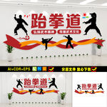 跆拳道文化墙