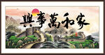 家和万事兴