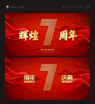 7周年庆