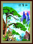 迎客松