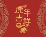 虎年吉祥