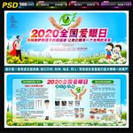 全国爱眼日