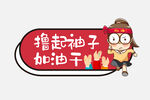 撸起袖子加油干