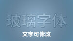 玻璃文字特效