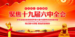 十九届六中全会