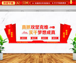 真抓攻坚克难文化墙