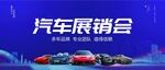 汽车展销会