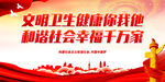 文明卫生健康你我他 