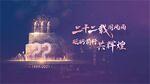 周年庆生日活动展板