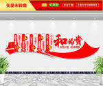和为贵文化墙
