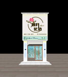 花店门头