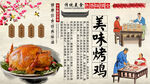 美味烤鸡