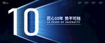 10周年庆