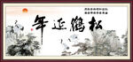 松鹤延年