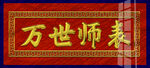 万世师表 
