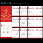 2022年台历