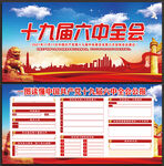 十九届六中全会