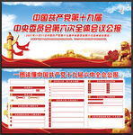 十九届六中全会
