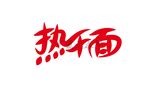 热干面矢量