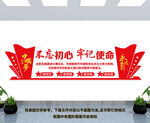 不忘初心牢记使命